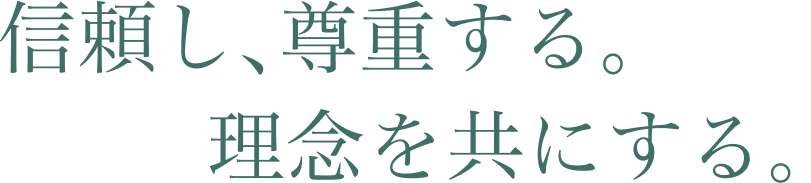 신뢰와 존중. 우리의 철학과 함께